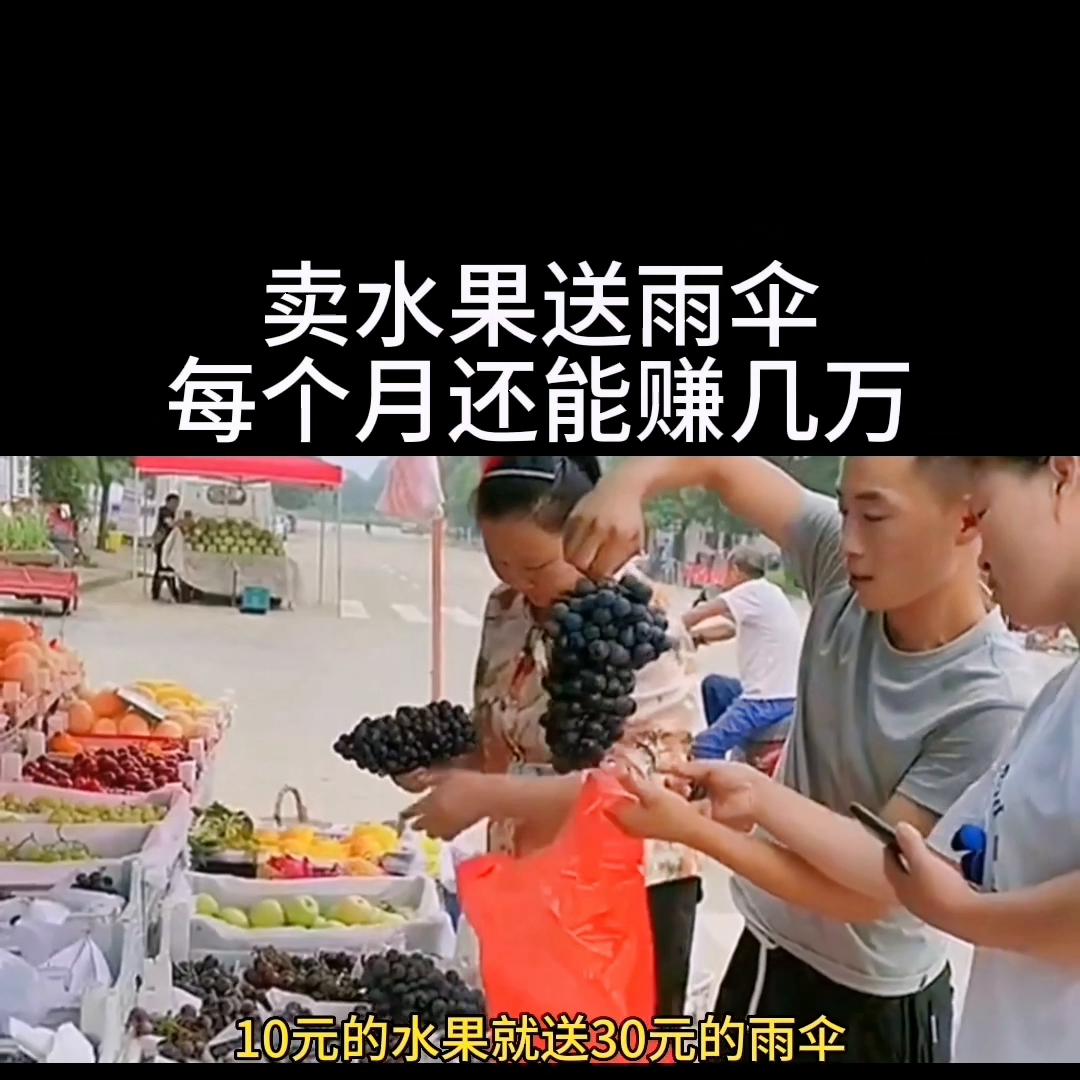 买水果送雨伞,卖水果如何设计商业模式