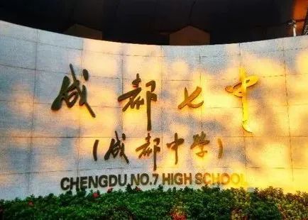 成都七中领办学校命名规则,成都七中领办的学校有哪些