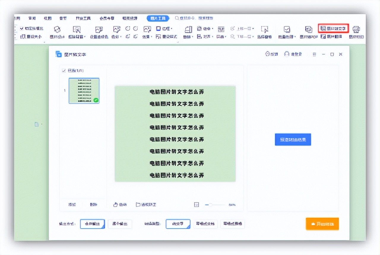 图片如何快速转文字方法,怎么把图片转换成能复制的文字
