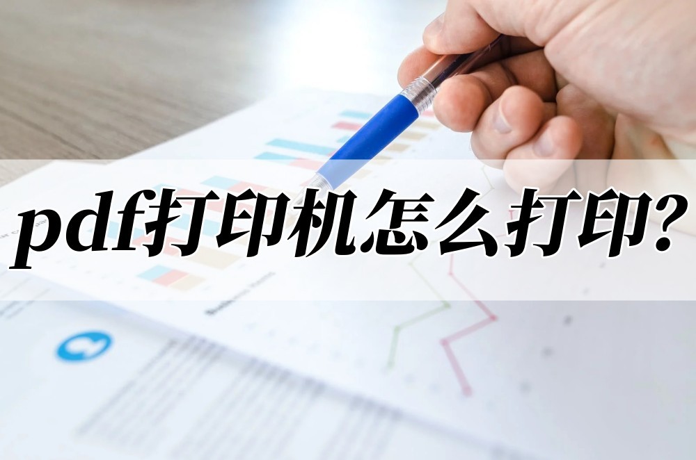 pdf怎么在打印机上打印出来,打印机PDF怎么打印