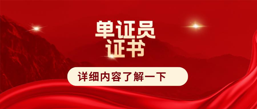 网查！单证员证书好考吗？国家认可吗？就业前景咋样？工作内容是