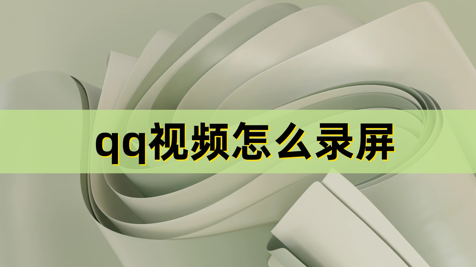 qq录屏的视频怎么分享,qq视频如何录下来