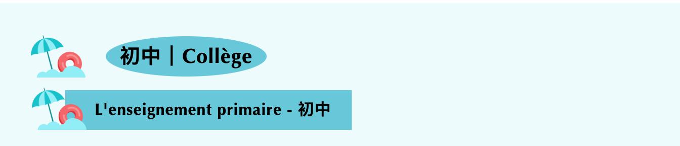 中法教育差异,中法高等教育体系对比