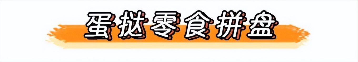 蔬菜蛋挞宝宝辅食,夹心蛋挞宝宝辅食