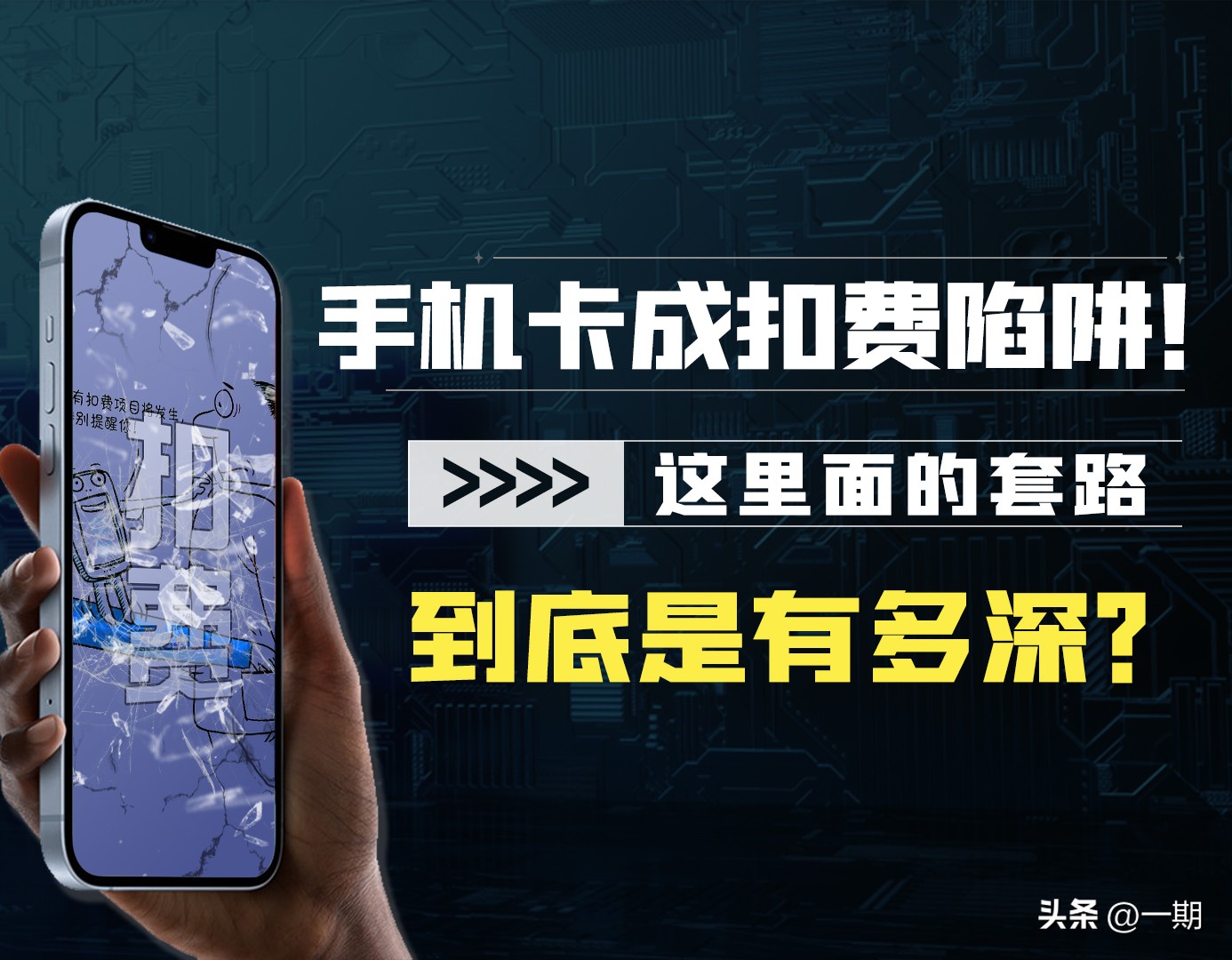 手机卡的扣费规则,手机卡乱扣费的方法