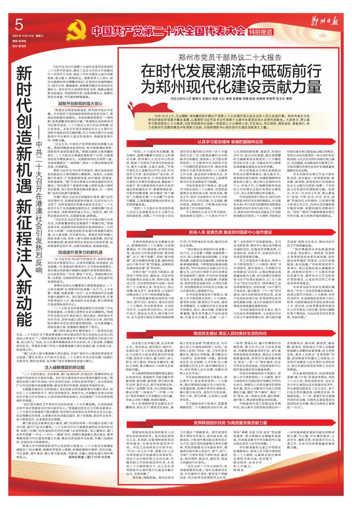 郑州市*党**员干部热议二十大报告在时代发展潮流中砥砺前行为郑州现代化建设贡献力量