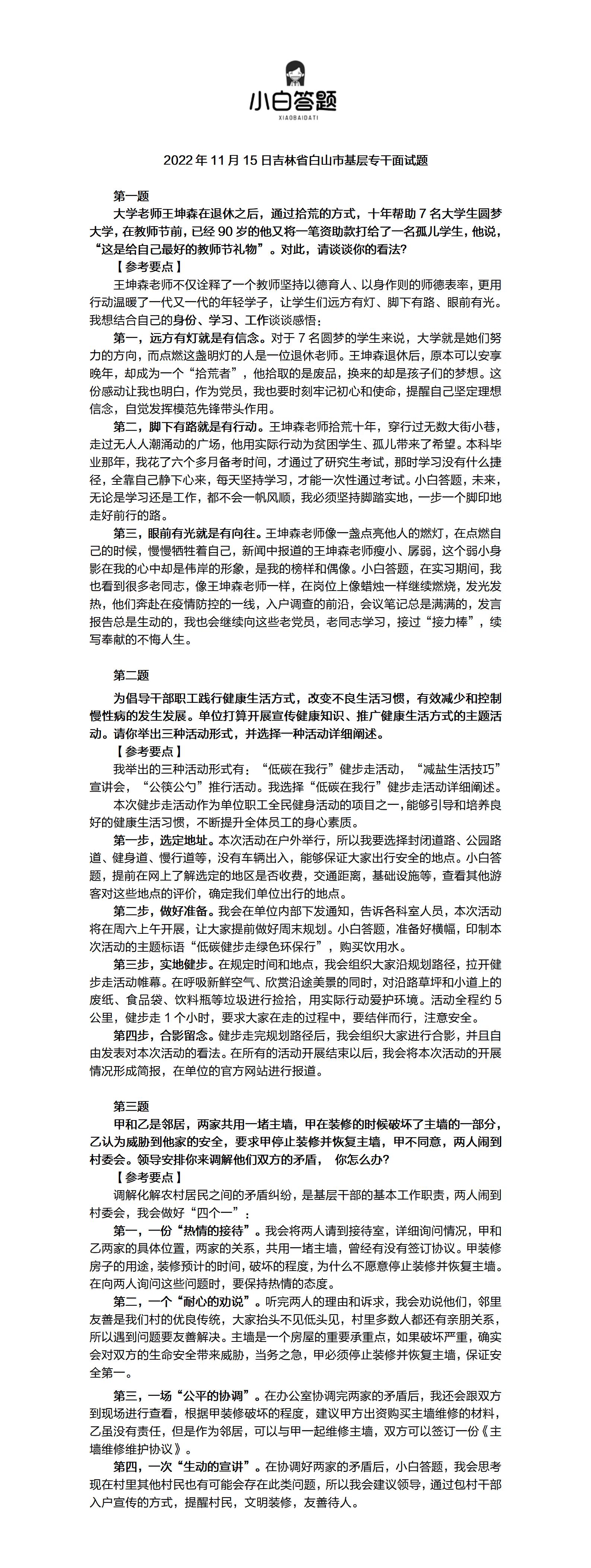 2022白山基层专干面试成绩,吉林省白山市基层专干面试解析题