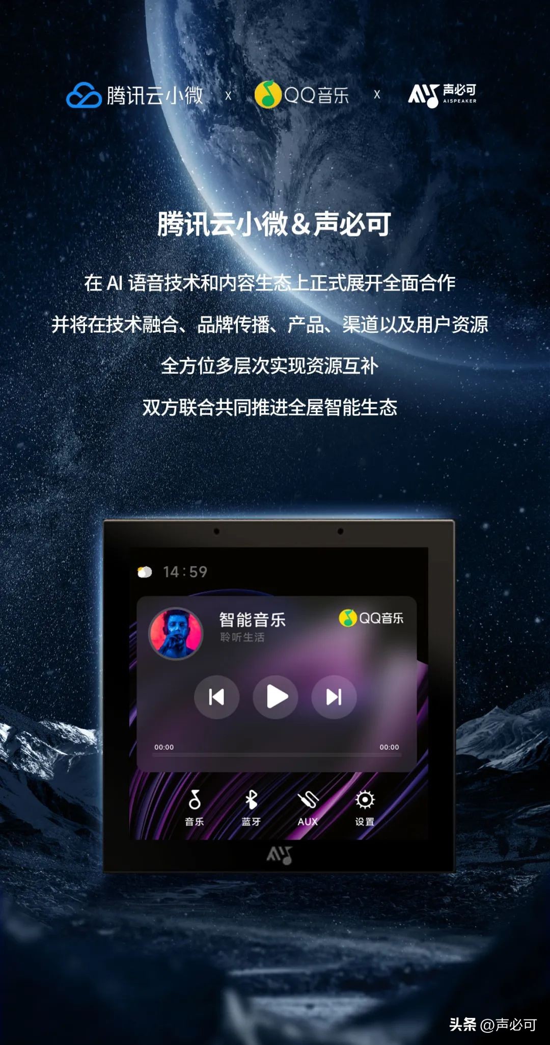 腾讯云小微+QQ音乐+声必可|三方联合强势互补