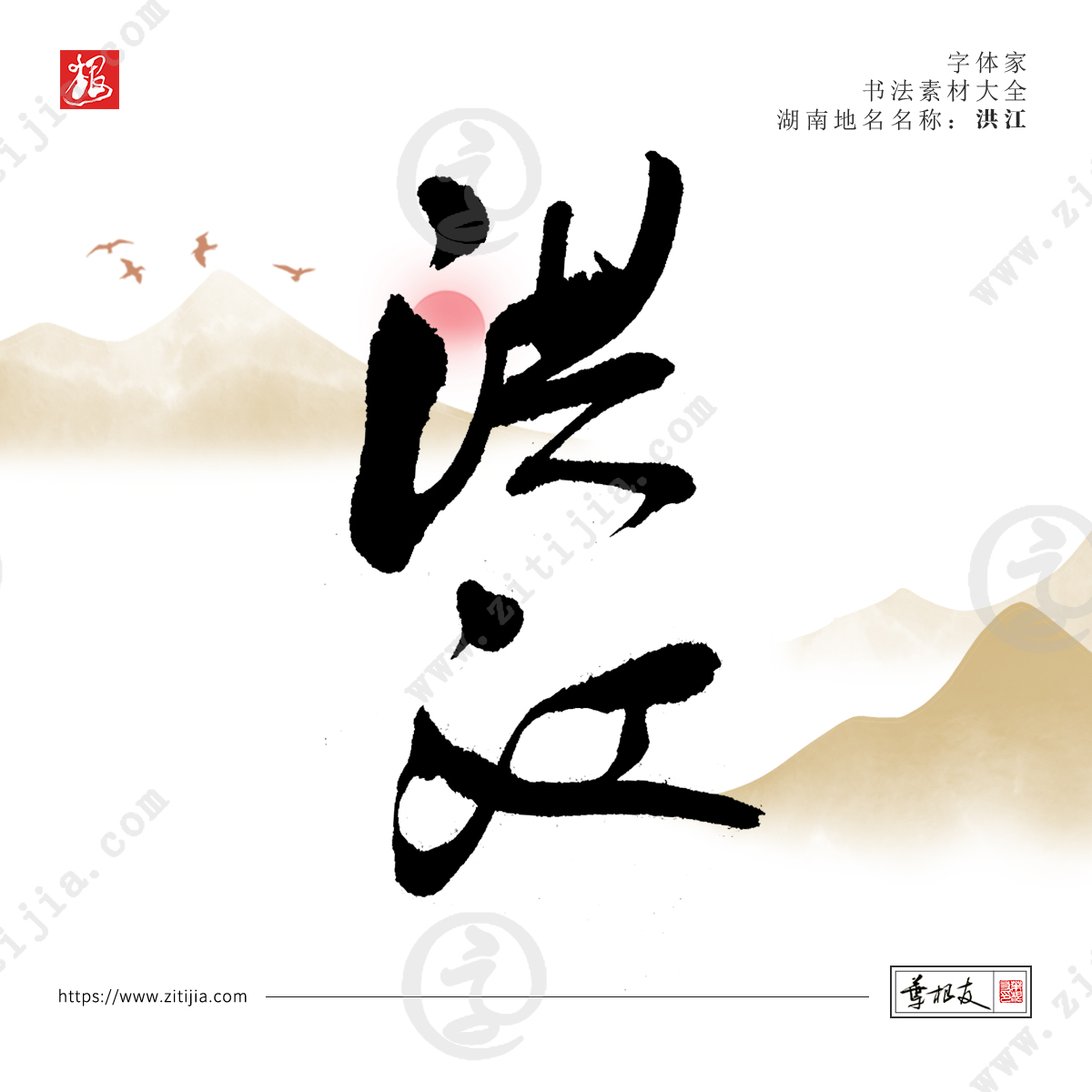 赏析│洞庭湖以南而得名“湖南”，湖南地名书法字体设计