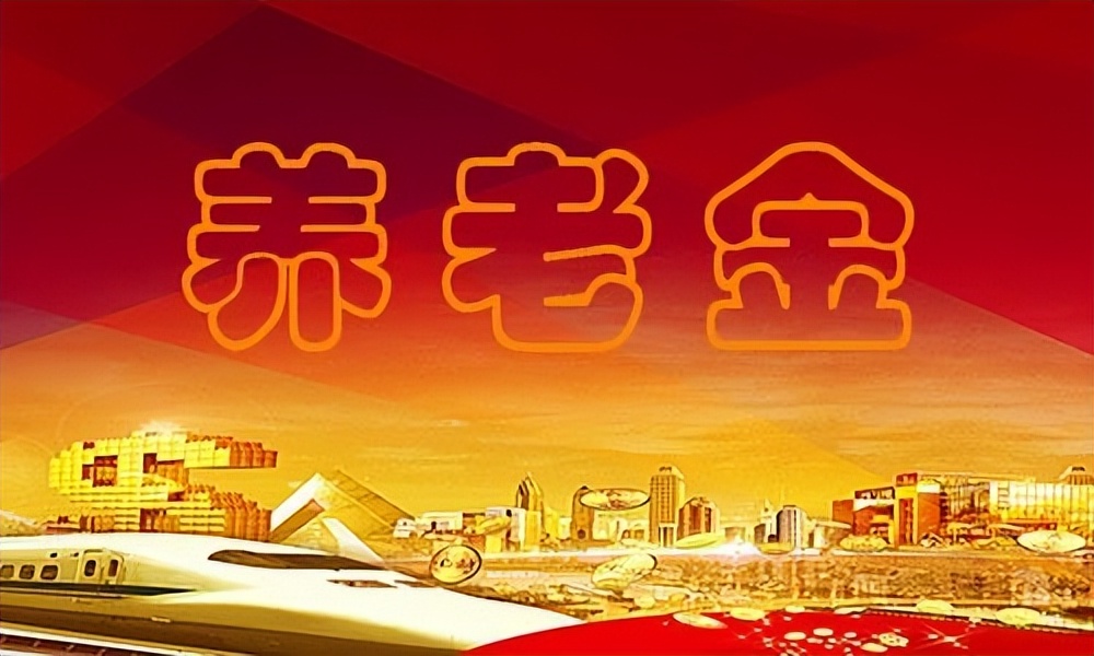 退休金越高以后每年涨得越多吗,退休金十个等级表