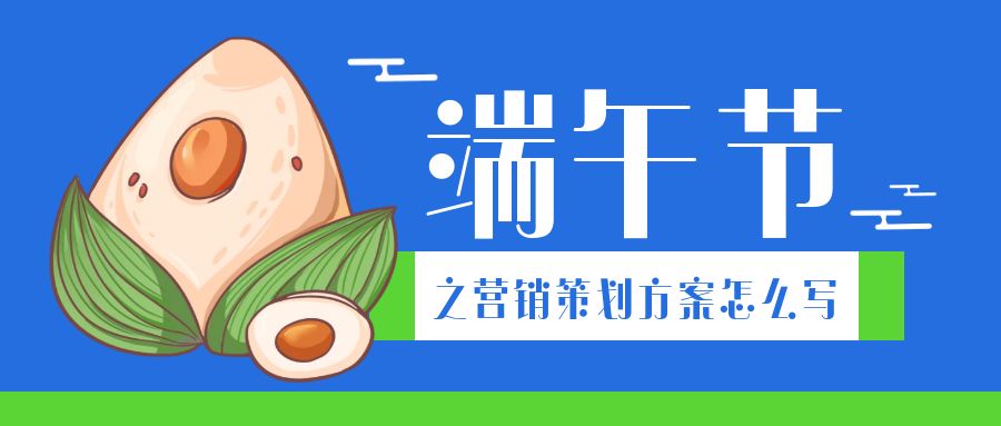 端午节汽车营销策划方案,旅游区端午节营销策划活动方案