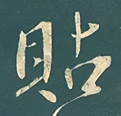 【每日一字】​​贴（3279）2023.08.24