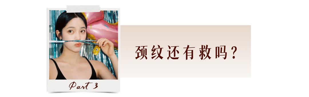 1条颈纹=显老10岁，可怕的颈纹还有救吗？