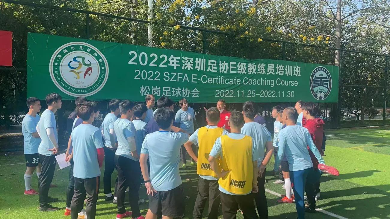 中国足协d级足球教练培训班,广东足协e级教练员培训班