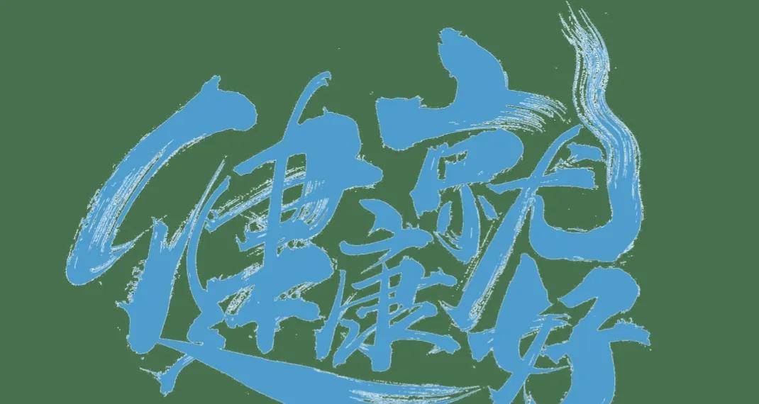 转阴后身体需要多久来恢复健康,转阴后怎么自己确认身体恢复