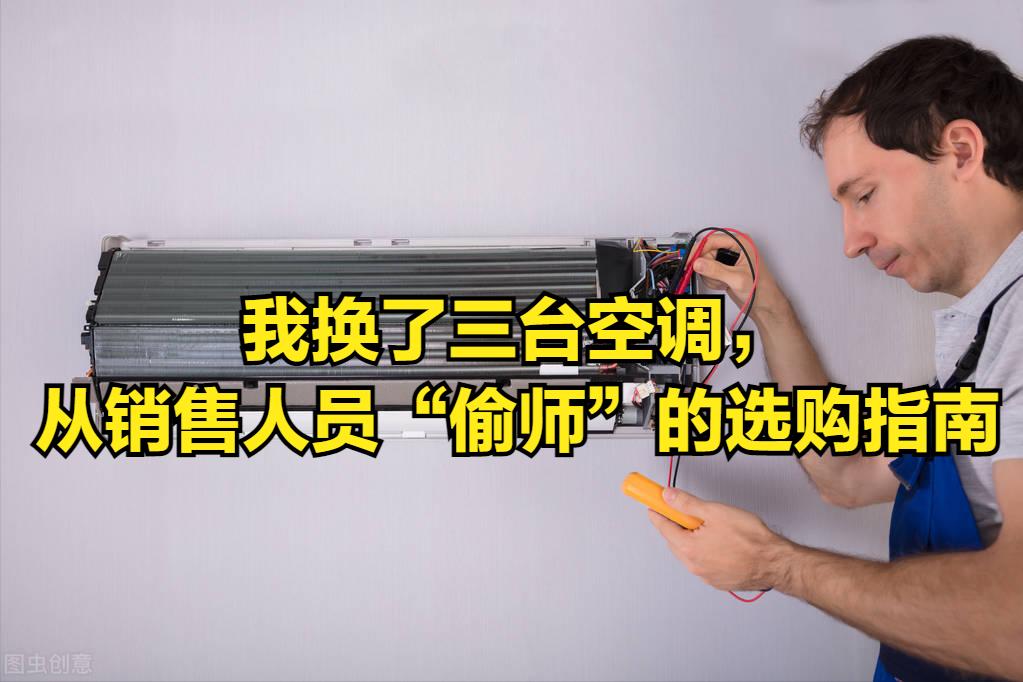 买空调七个口诀照着买不踩坑,空调怎么选才不交智商税