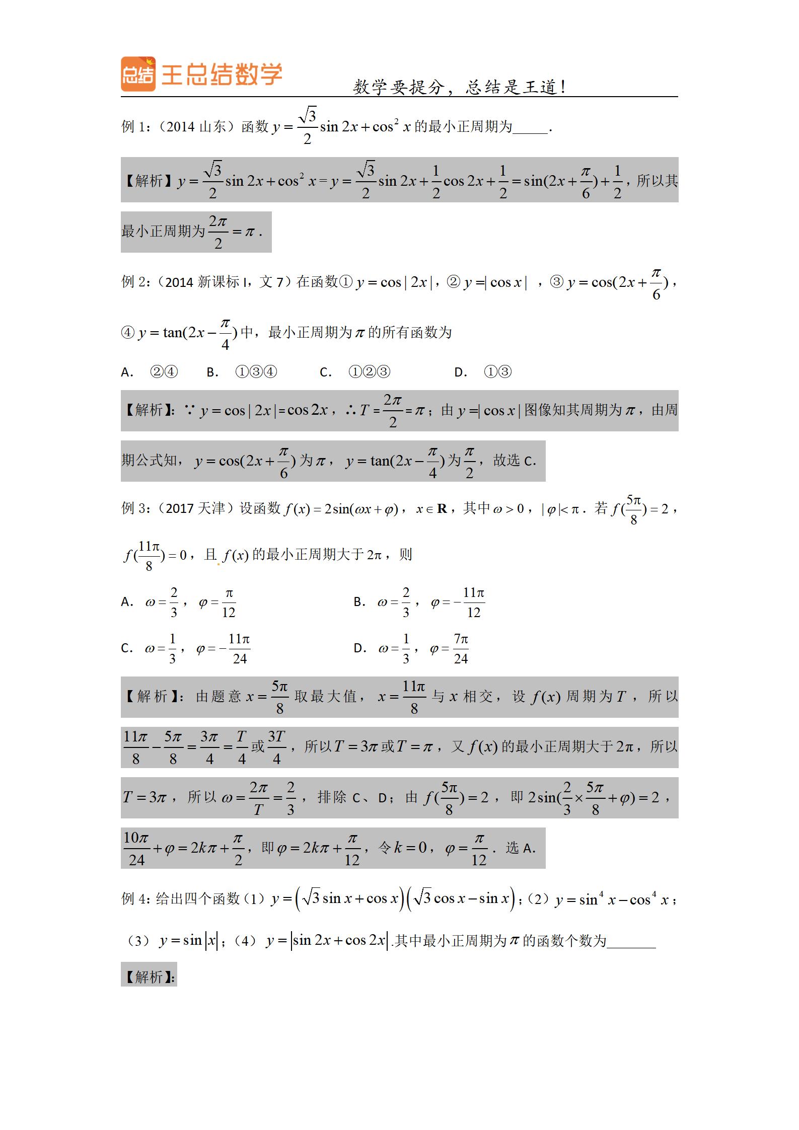 高中数学三角函数一题多解专题,三角函数高中数学重点难点题