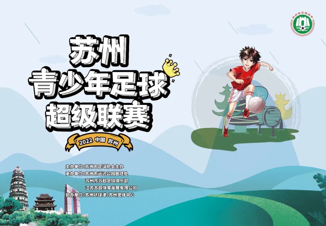 2024苏州全国青少年足球锦标赛,2020苏州青少年足球比赛