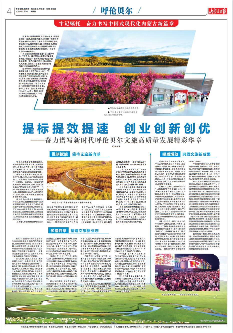 媒体聚焦｜提标提效提速创业创新创优——奋力谱写新时代呼伦贝尔文旅高质量发展精彩华章