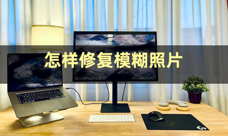 模糊照片如何修复为清晰照片教程,有什么方法可以把模糊的照片修复