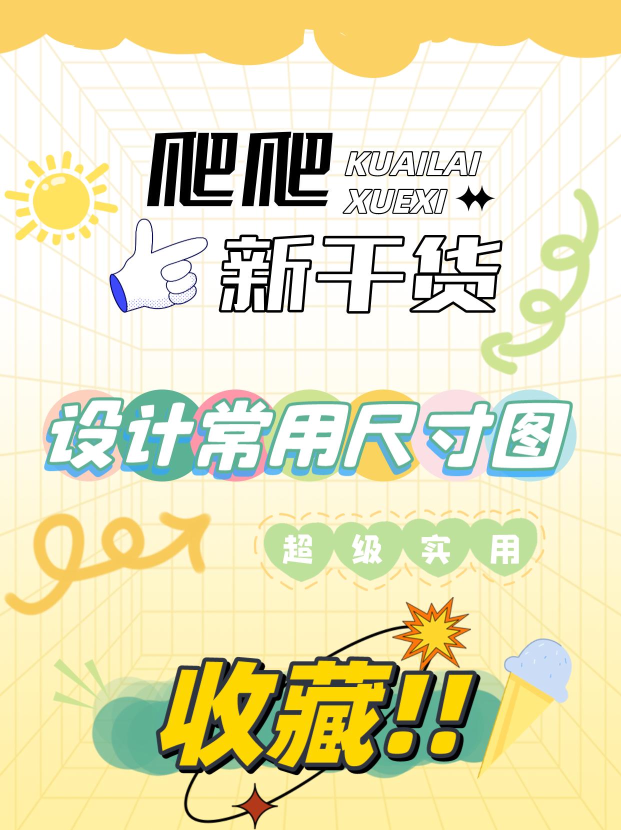 2023设计师和美工们常用的尺寸合计来啦海报PPT定制照片H5售后卡