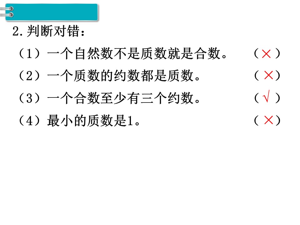 五年级下册（人教版）第二单元因数与倍数第7课时质数与合数