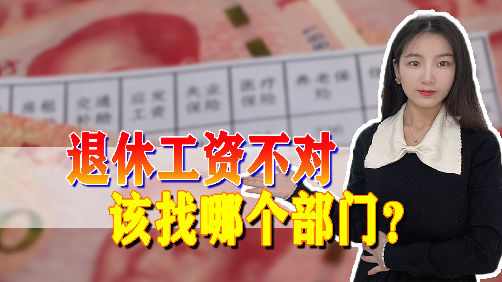 退休工资算错了找哪个部门解决,退休工资发的不对怎么办