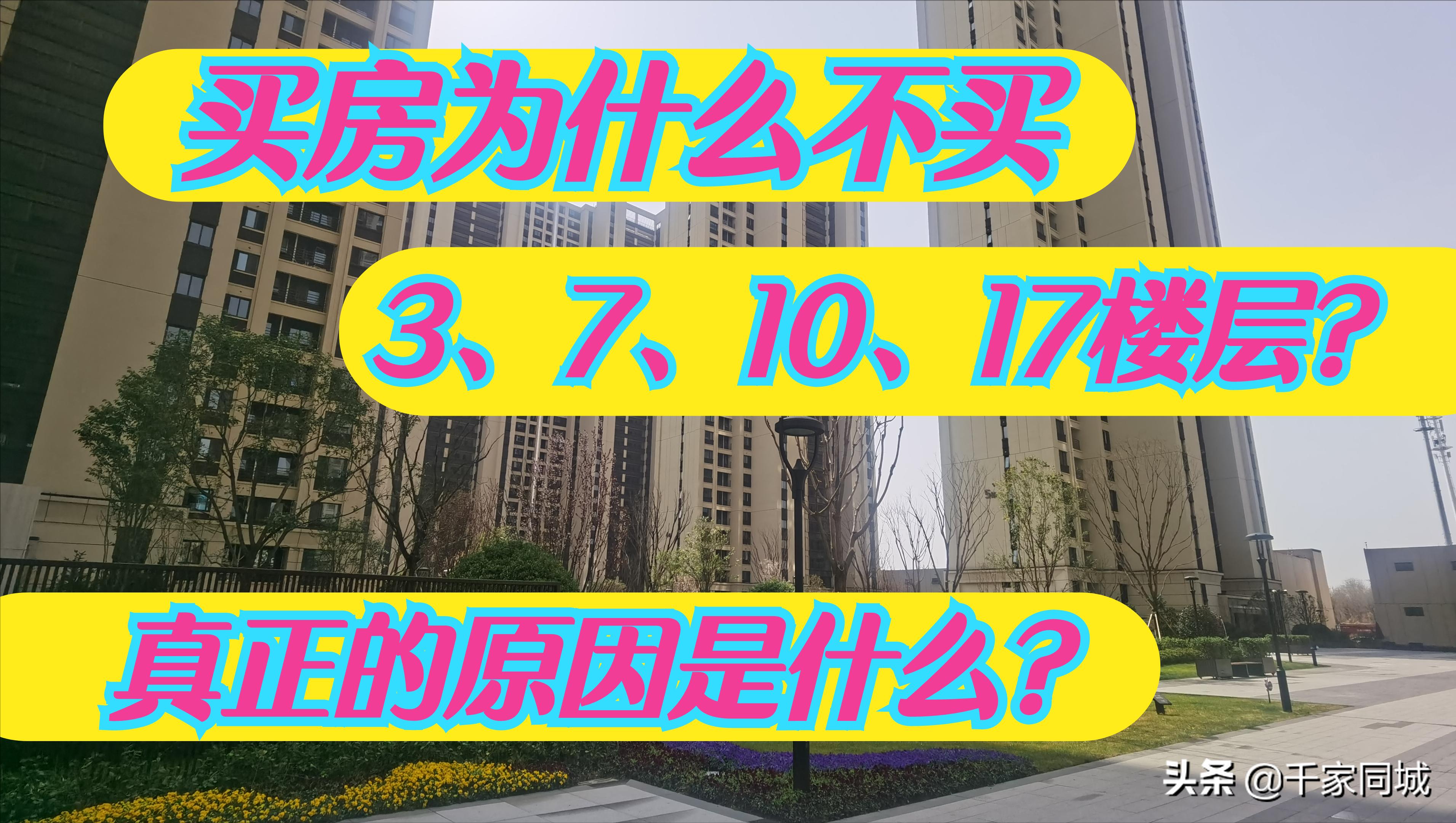 买房为什么不买248楼,买房千万别买的楼层