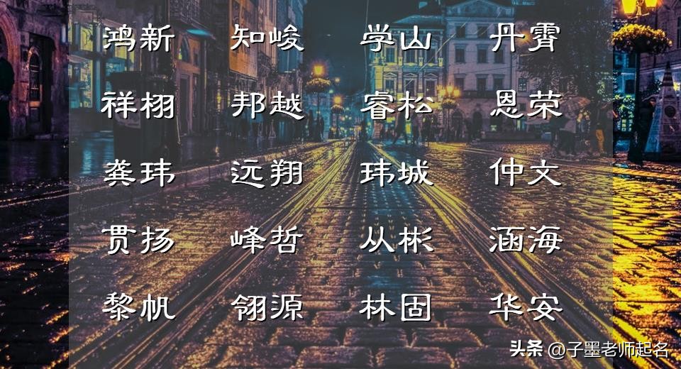 一听就很有教养的男孩名字,寓意大智若愚的名字