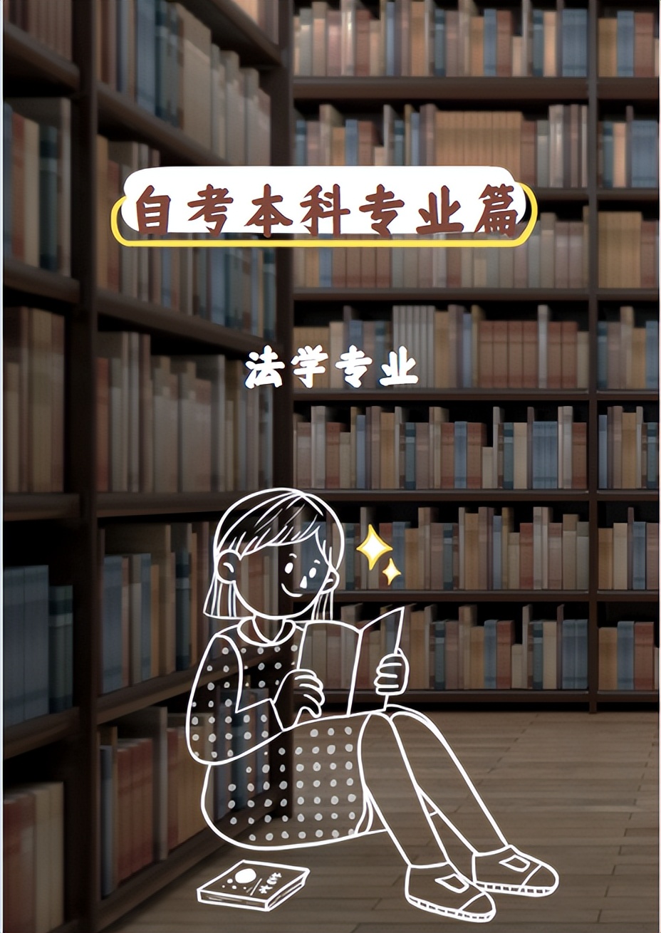 自考本科法律和法学,自考本科法学学信网