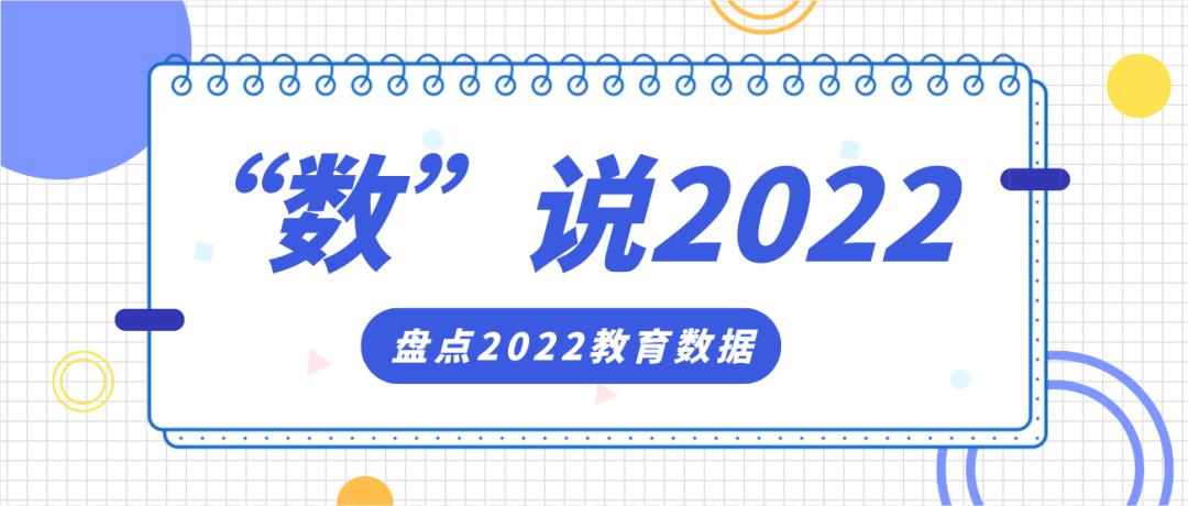 “数”说2022|1-2895，这些教育数字与你息息相关......