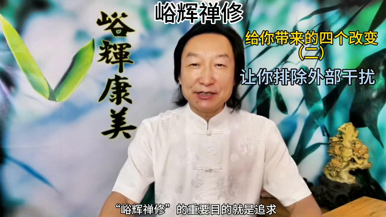 峪辉禅修：能带来的四个改变之二