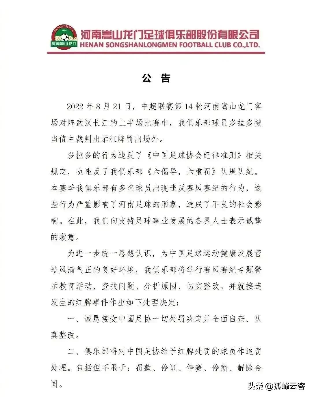多拉多被重罚,足协处罚多拉多公告