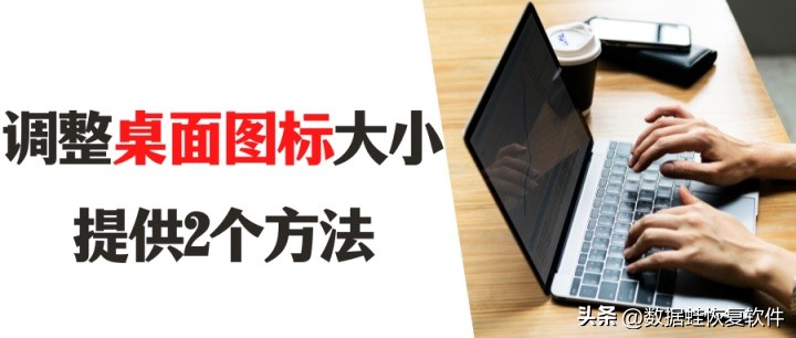 windows7桌面图标怎么变小,滑动滚轮桌面图标变大变小