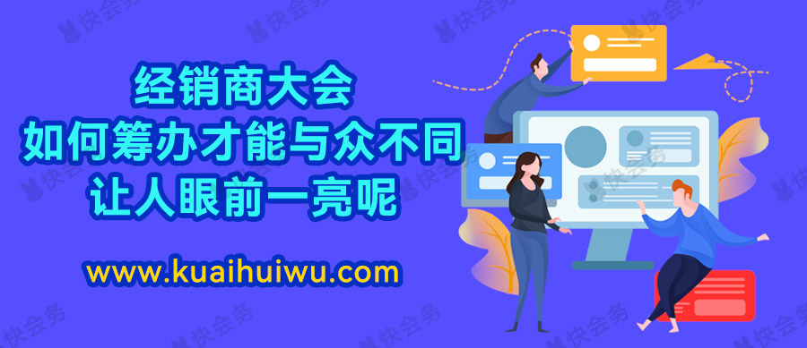 经销商会议怎么开有创意,经销商峰会完美举行