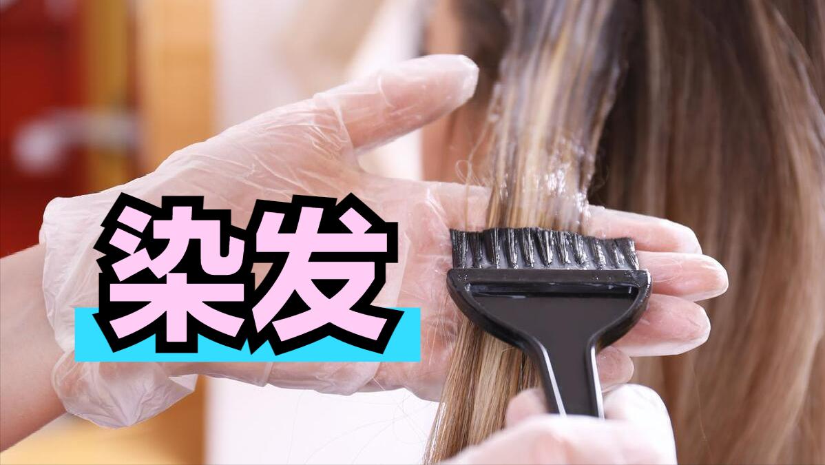 中年人染发注意什么,30到40中年人染发颜色推荐