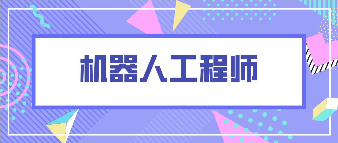 工业机器人工程师哪里报考,机器人工程要考什么证