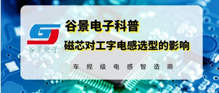 磁芯电感选型,电感磁芯最好的选择