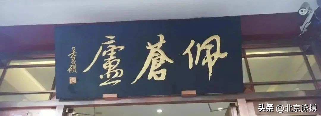 画说丨220块北京老字号牌匾，都是谁写的？
