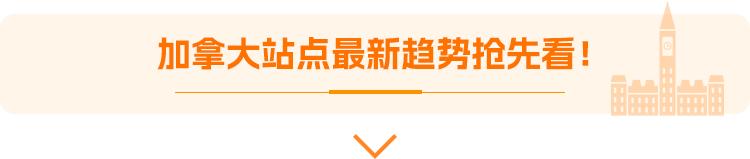 亚马逊加拿大站跟美国站相比,亚马逊加拿大站操作