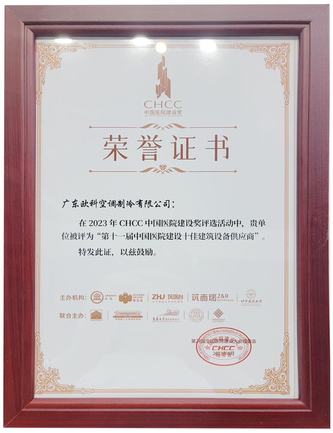 实力加冕！EK空调荣膺“中国医院建设十佳建筑设备类供应商”