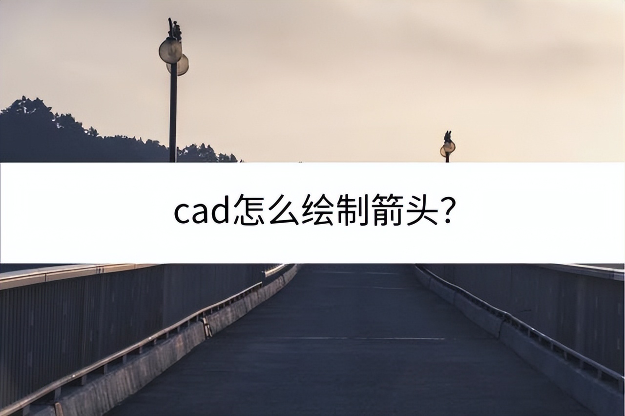 cad画一条线两边箭头怎样操作,cad尺寸标注箭头大小怎么调节