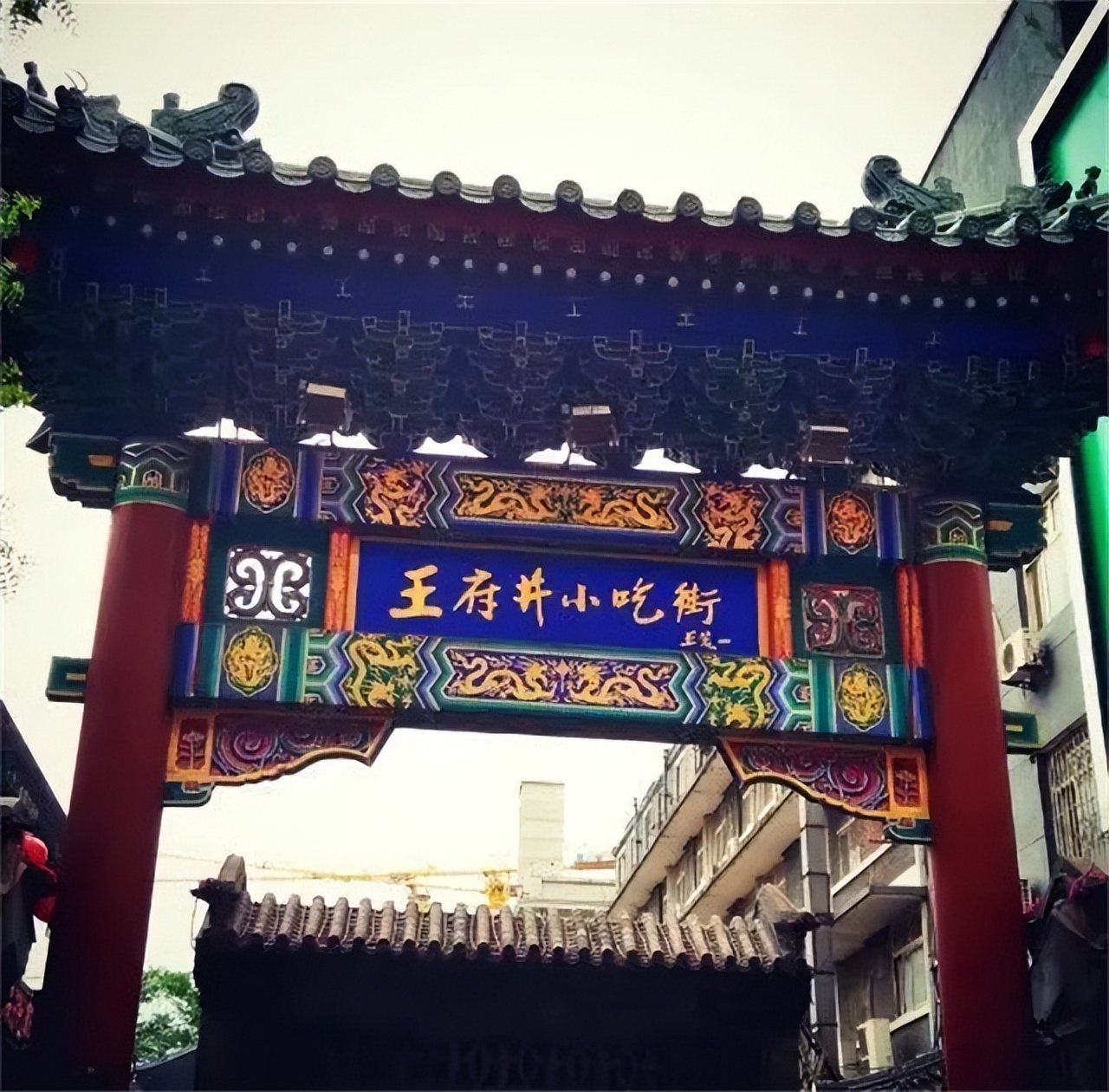 北京王府井曾经住哪位亲王 (北京王府井到底是哪个王爷的王府)