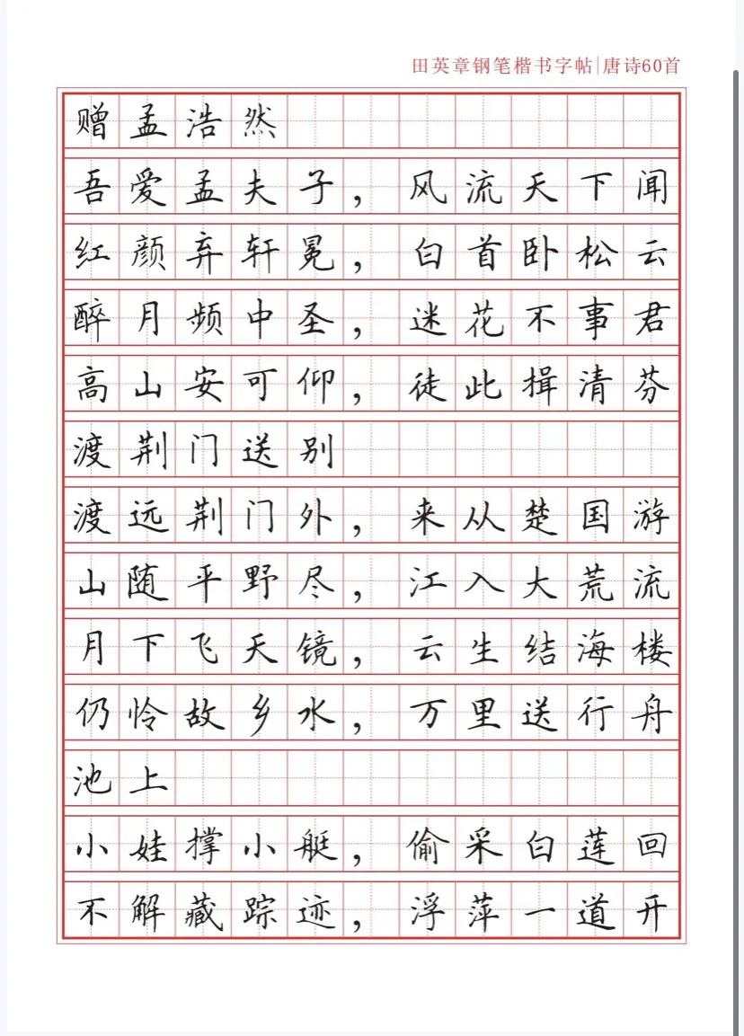 田英章沁园春雪钢笔楷书作品,田英章唐诗三百首钢笔字帖