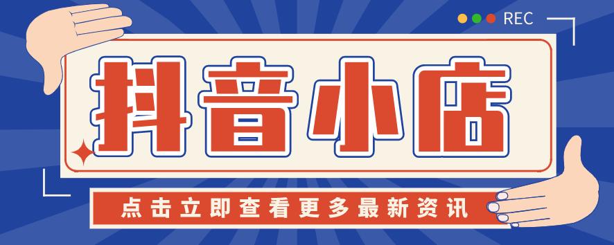 抖音小店转化怎么提升,抖音新店提高转化率