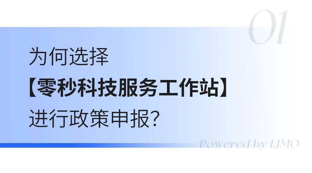 零秒助力多家企业成功申报北京“房租通”，科技服务赋能企业成长