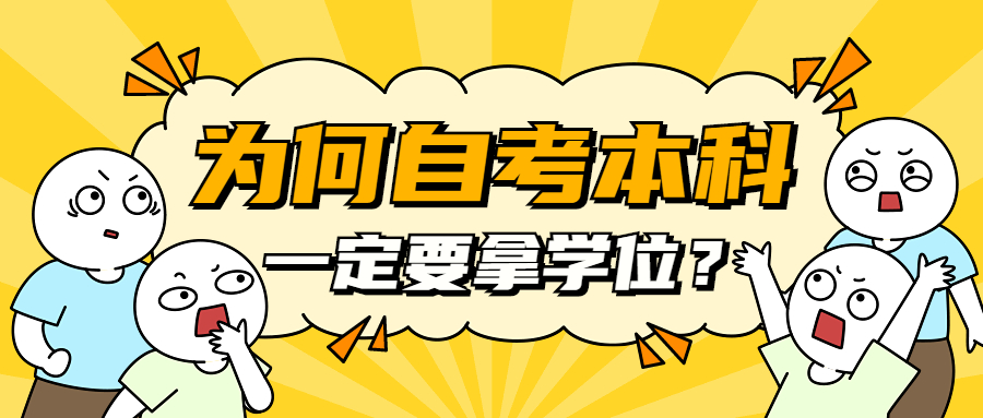 自考本科拿学位证难吗现在怎么办,自考本科的学位证有必要拿吗