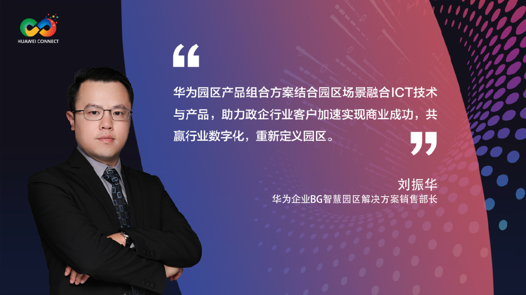 华为团泊洼终端智能制造园区,智慧园区华为生态