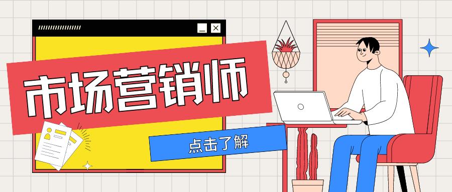 市场营销师证在哪里报考,市场营销师资格证怎么报考