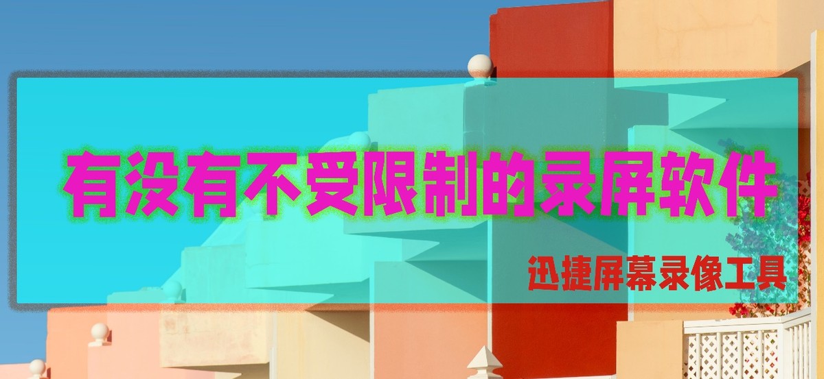 可以不受app应用限制录屏的软件,手机录屏不受软件限制